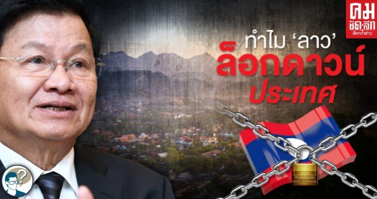 ทำไม 'ลาว' ล็อกดาวน์ประเทศ