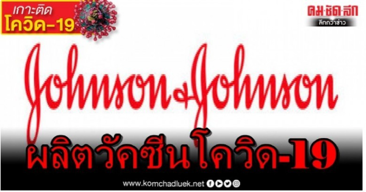 จอห์นสัน แอนด์ จอห์นสันประกาศผลิตวัคซีนโควิด-19 จอห์นสัน แอนด์ จอห์นสันประกาศผลิตวัคซีนโควิด-19