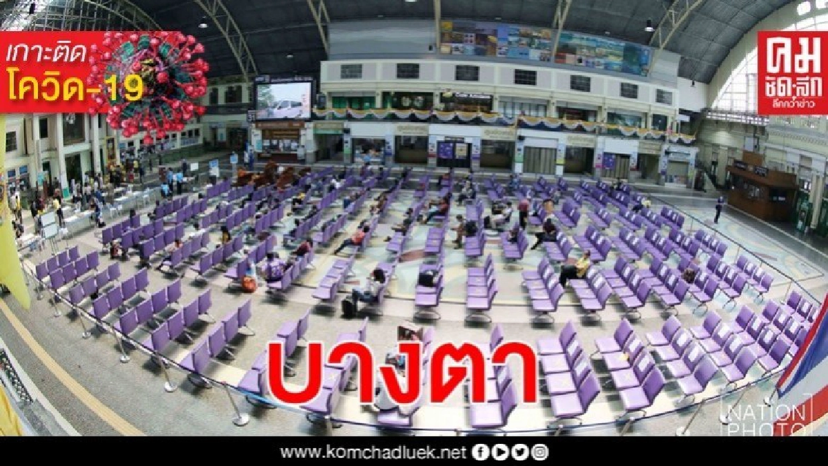 หัวลำโพงเงียบเหงา ปชช.ตกค้างหลังรถไฟปิดเส้นทาง