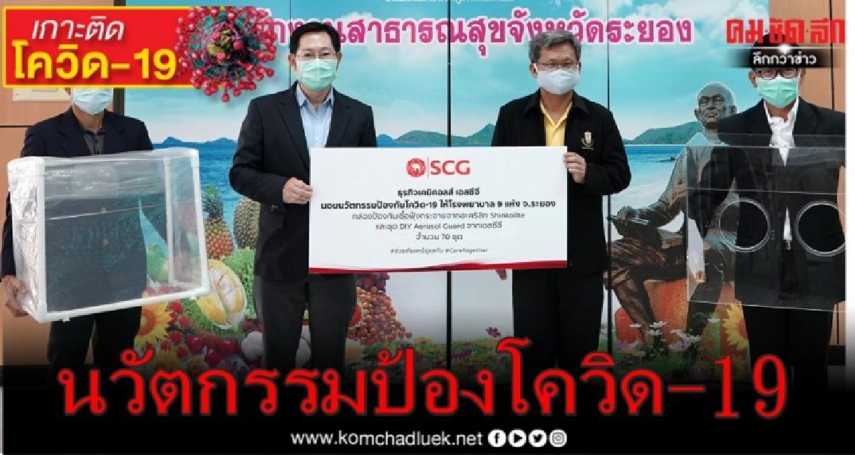 เอสซีจี มอบนวัตกรรมป้องกันโควิด-19