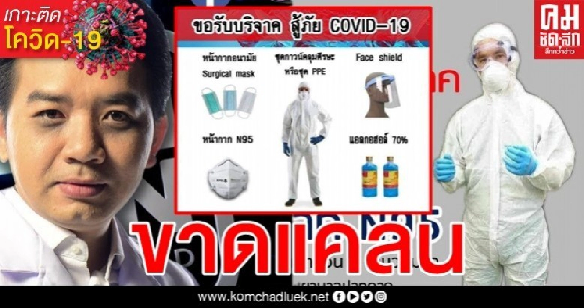 รวมรายชื่อ รพ.โพสต์ขอรับบริจาคอุปกรณ์พื้นฐานสู้โควิด-19