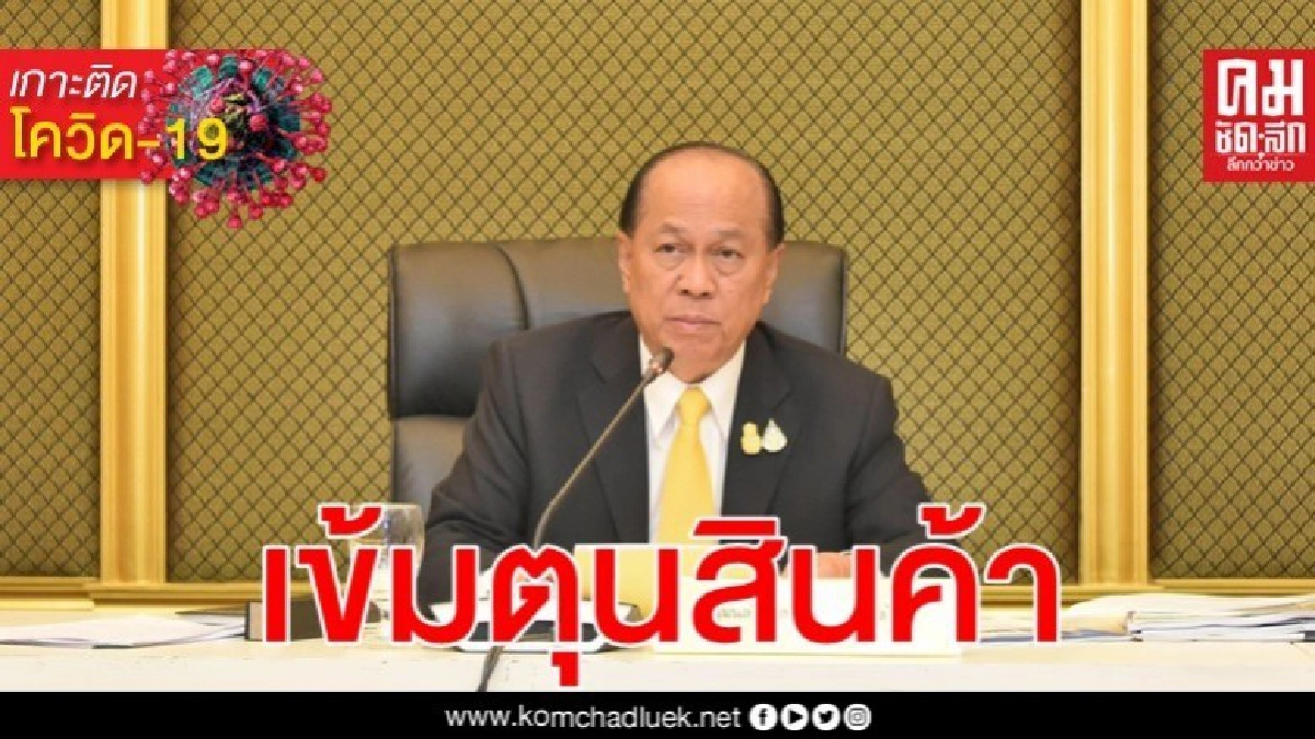 มท.ปูพรมตรวจเข้มกักตุนสินค้า