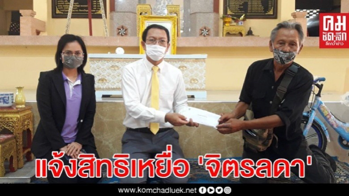 รุดแจ้งสิทธิ พ่อ-ปู่ เด็ก 5 ขวบ เหยื่อมือมีด จิตรลดา รุดแจ้งสิทธิ พ่อ-ปู่ เด็ก 5 ขวบ เหยื่อมือมีด จิตรลดา