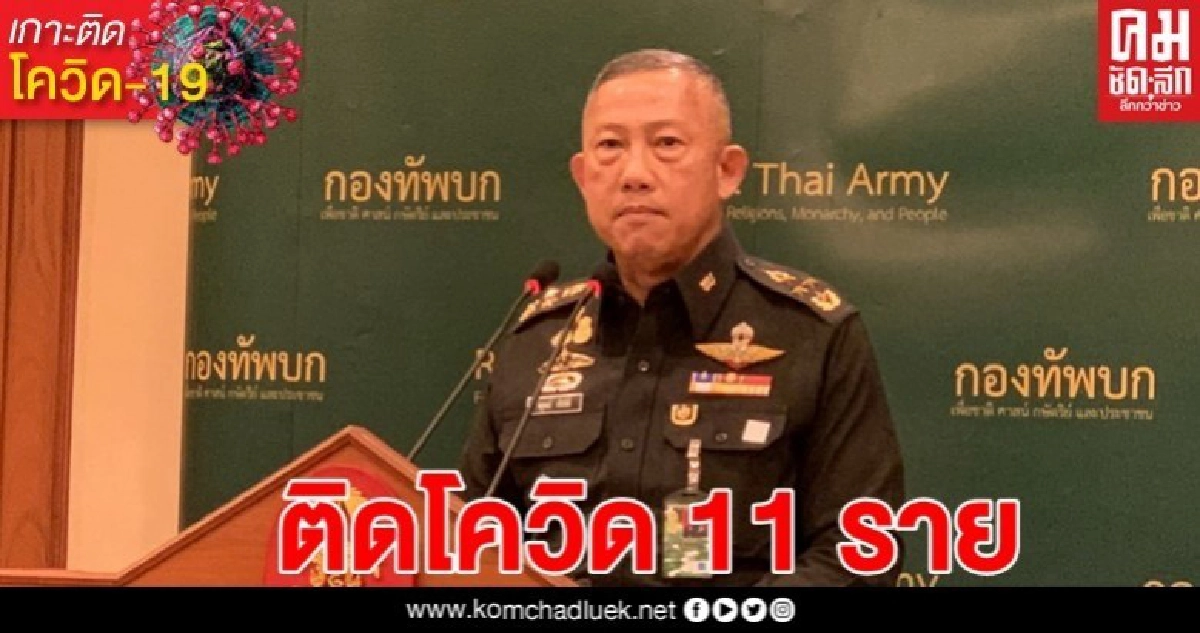 ทบ.รับ ร้อยเอกหญิง ติด โควิด-19 จากสามี