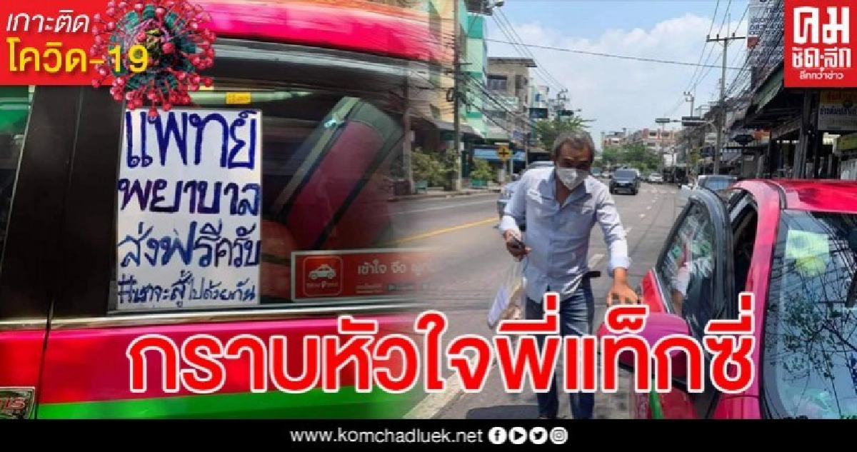 น้ำใจในยามวิกฤติ แท็กซี่ติดป้าย รับ-ส่งบุคลากรทางการแพทย์ฟรี น้ำใจในยามวิกฤติ แท็กซี่ติดป้าย รับ-ส่งบุคลากรทางการแพทย์ฟรี