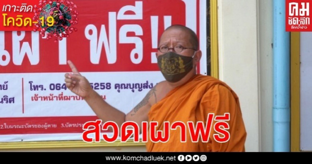 หลวงพี่น้ำฝนส่งทนายแจ้งความเพจดังใส่ภาพตัดต่อวัดไม่รับเผาศพโรคโควิด-19 หลวงพี่น้ำฝนส่งทนายแจ้งความเพจดังใส่ภาพตัดต่อวัดไม่รับเผาศพโรคโควิด-19