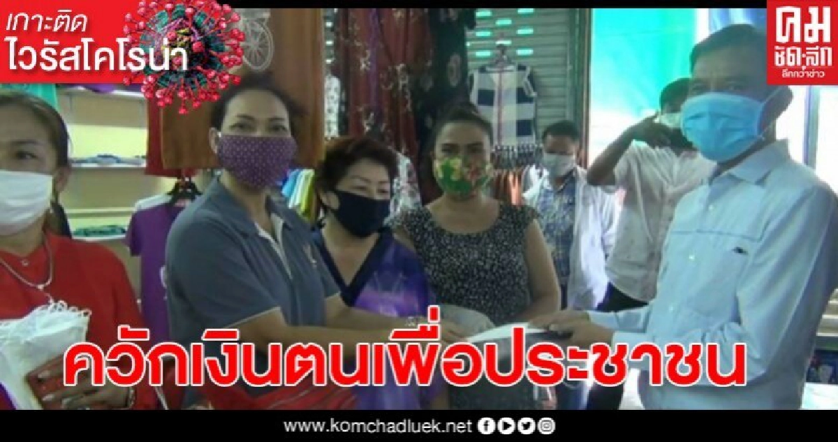 ส.ส.เมืองตรังใจป้ำ ควักเงินส่วนตัวทำหน้ากากอนามัยแจก ส.ส.เมืองตรังใจป้ำ ควักเงินส่วนตัวทำหน้ากากอนามัยแจก