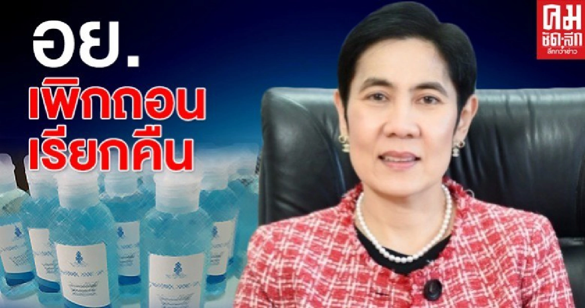 เช็กด่วนเจ้าไหน อย.เพิกถอนใบรับจดแจ้ง-เรียกคืนเจลแอลกอฮอล์ 
