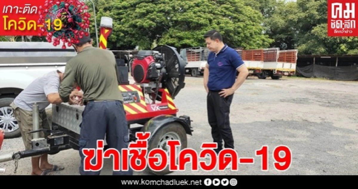 สิระ เดินหน้า ขนรถกู้ภัยฉีดยาฆ่าเชื้อโควิด-19