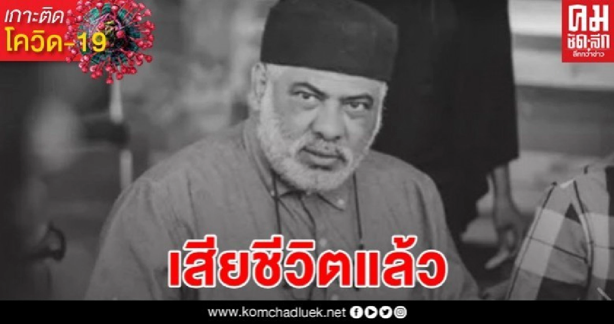 นักเคลื่อนไหวมุสลิมคนสำคัญในอังกฤษเสียชีวิตจากโควิด-19 นักเคลื่อนไหวมุสลิมคนสำคัญในอังกฤษเสียชีวิตจากโควิด-19