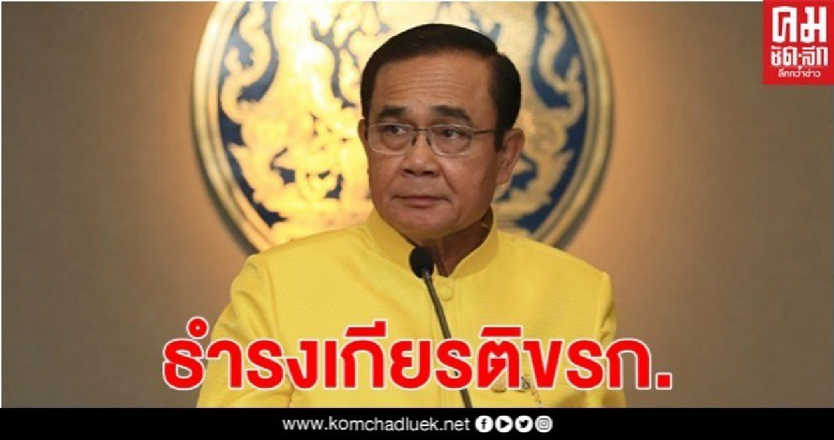 นายกฯ ส่ง สาร ถึง ขรก. ขอให้รักษาความดี ซื่อสัตย์ โปร่งใส 