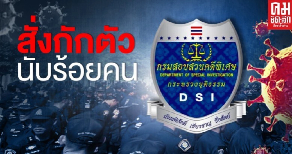 ด่วน สั่งกักตัวดีเอสไอ นับ 100 คน เสี่ยงติดโควิด