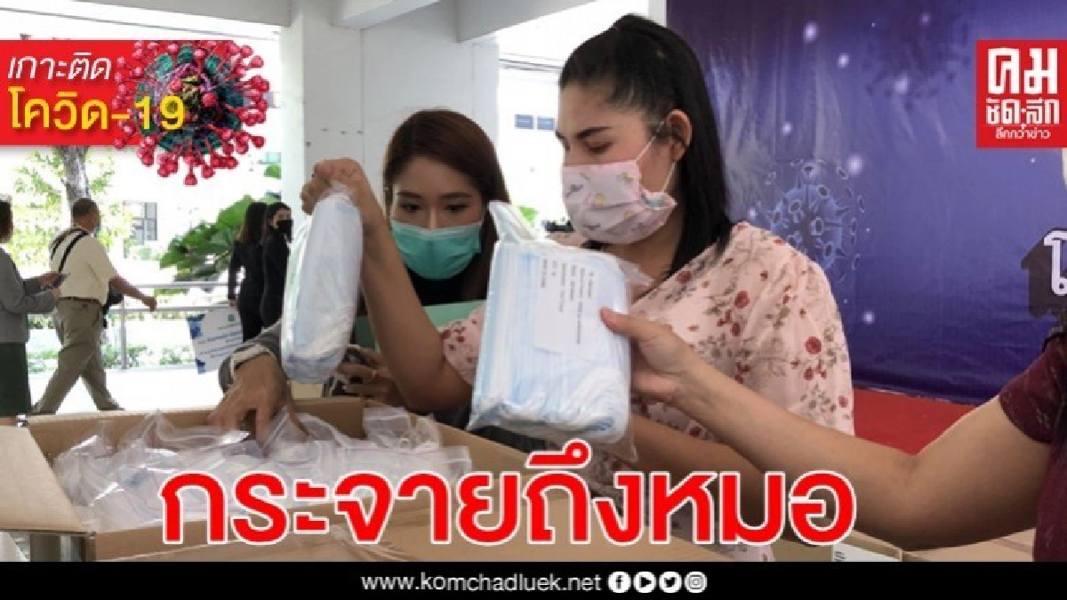 ส่งมอบหน้ากาก 8 หมื่นชิ้น ให้สธ.กระจายถึงมือหมอ