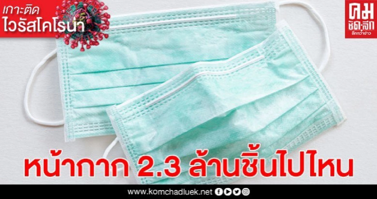 ดูให้เข้าใจ หน้ากาก 2.3 ล้านชิ้น/วัน รัฐเอาไปแจกใคร ดูให้เข้าใจ หน้ากาก 2.3 ล้านชิ้น/วัน รัฐเอาไปแจกใคร