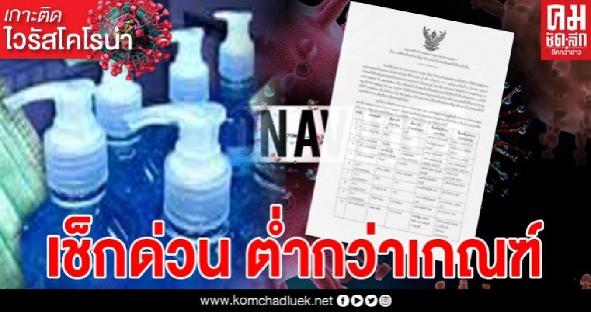 เช็กด่วน อย.ประกาศแล้ว เพิกถอนเจลล้างมือแอลกอฮอล์ต่ำกว่าเกณฑ์ 
