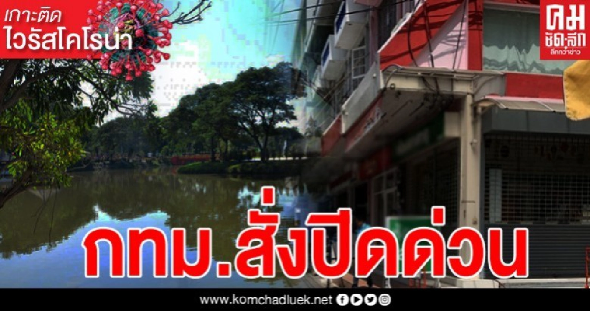 ด่วน กทม.สั่งปิดสวนสาธารณะทุกแห่ง-ร้านค้าทุกประเภทเที่ยงคืน-ตีห้า ด่วน กทม.สั่งปิดสวนสาธารณะทุกแห่ง-ร้านค้าทุกประเภทเที่ยงคืน-ตีห้า