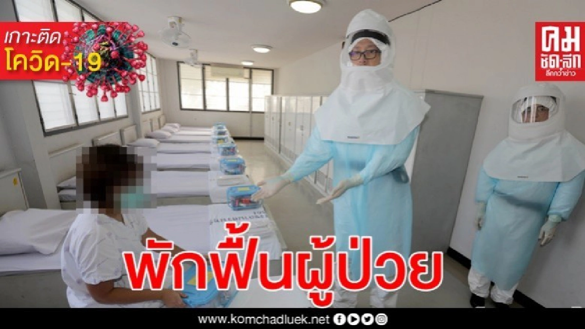 เปิดรพ.มอ.หาดใหญ่ สาขา 2 พักฟื้นผู้ป่วยโควิด-19