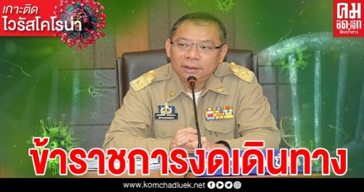ด่วน ลำปางประกาศ ห้ามข้าราชการเดินทางข้ามจังหวัด ด่วน ลำปางประกาศ ห้ามข้าราชการเดินทางข้ามจังหวัด