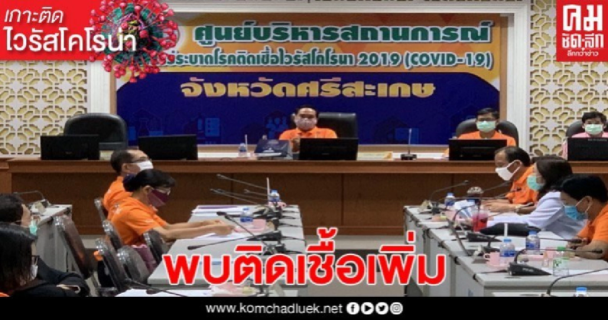 ศรีสะเกษพบผู้ป่วยเพิ่ม อีก 2 ราย รวม 8 ราย ศรีสะเกษพบผู้ป่วยเพิ่ม อีก 2 ราย รวม 8 ราย