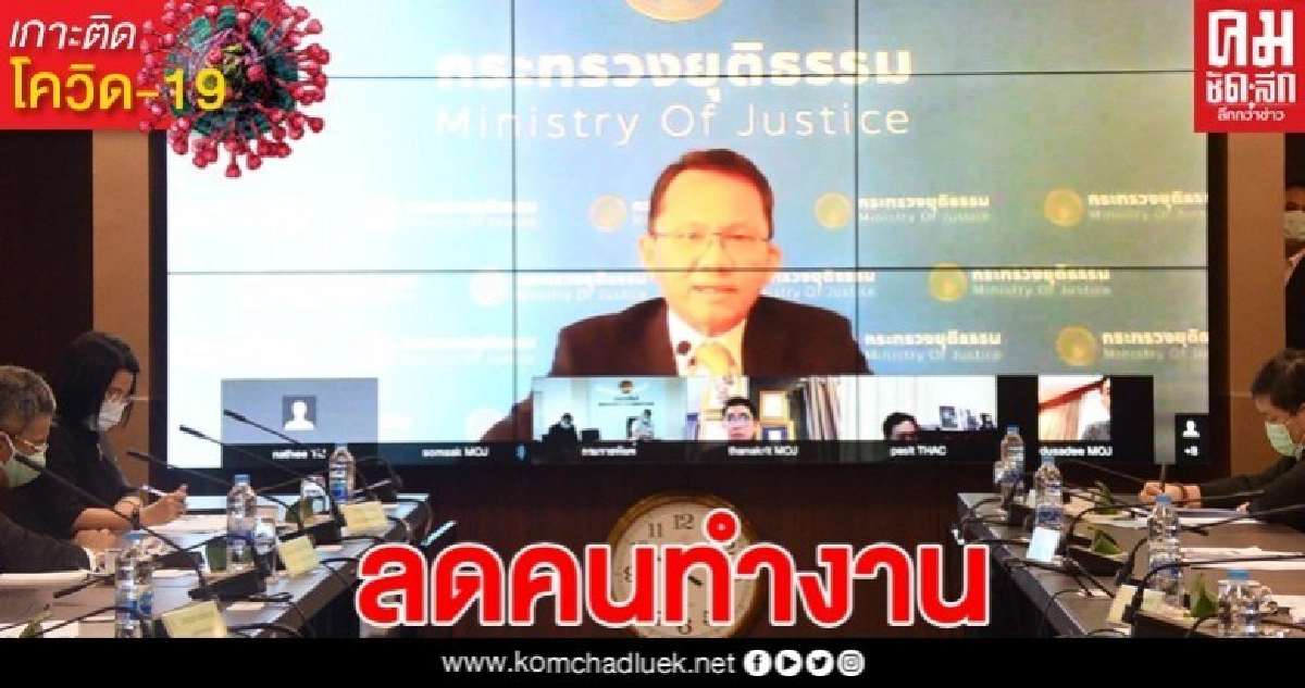 ก.ยุติธรรม ปรับลดคนมาทำงาน เน้น Work form Home ก.ยุติธรรม ปรับลดคนมาทำงาน เน้น Work form Home