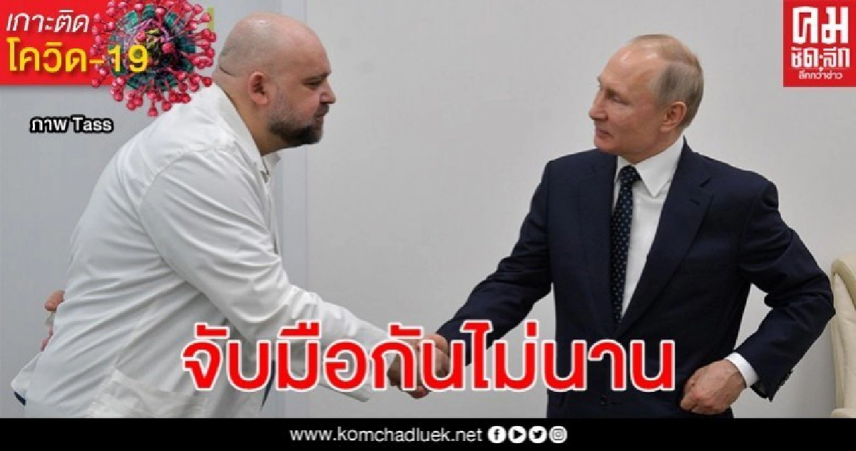 ผอ.โรงพยาบาลรัสเซียติดโควิด-19 พบเพิ่งจับมือ 'ปูติน' สัปดาห์ก่อน ผอ.โรงพยาบาลรัสเซียติดโควิด-19 พบเพิ่งจับมือ 'ปูติน' สัปดาห์ก่อน