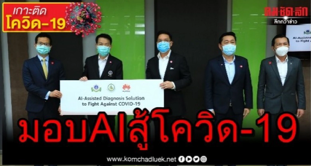 หัวเว่ย มอบนวัตกรรม AI ช่วยแพทย์ร.พ. รามา สู้โควิด-19 หัวเว่ย มอบนวัตกรรม AI ช่วยแพทย์ร.พ. รามา สู้โควิด-19