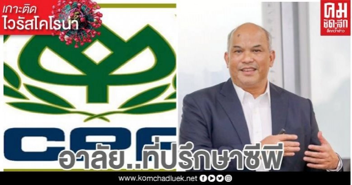 อาลัย..ที่ปรึกษา "ซีพี" เสียชีวิตจากโควิด-19 งานล่าสุดดีลซื้อโลตัส อาลัย..ที่ปรึกษา "ซีพี" เสียชีวิตจากโควิด-19 งานล่าสุดดีลซื้อโลตัส