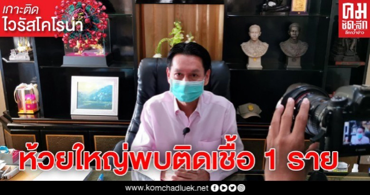 ห้วยใหญ่พบติดเชื้อ 1 ราย หลังมีโพสต์ลือ ห้วยใหญ่พบติดเชื้อ 1 ราย หลังมีโพสต์ลือ