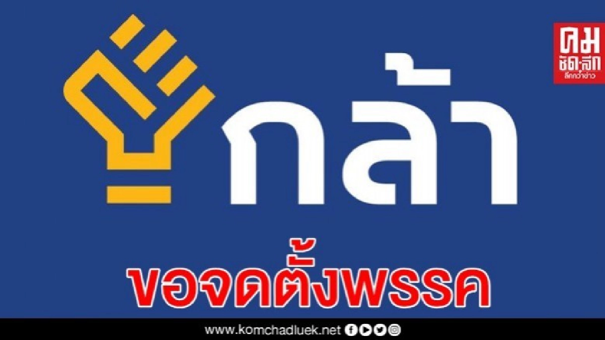 ยื่น 500 ชื่อ ขอ กกต.จดจัดตั้ง พรรคกล้า แล้ว