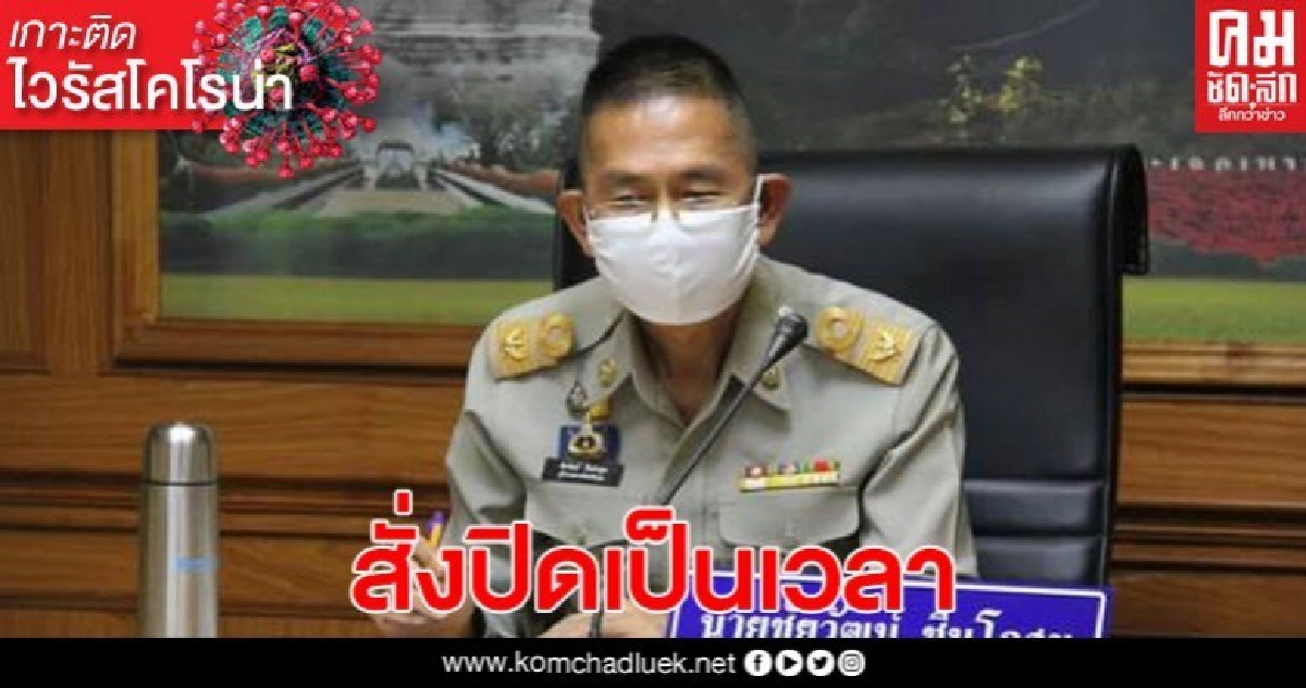 ผู้ว่าฯเลย สั่งปิดร้านสะดวกซื้อ 22.00-05.00 น. ผู้ว่าฯเลย สั่งปิดร้านสะดวกซื้อ 22.00-05.00 น.