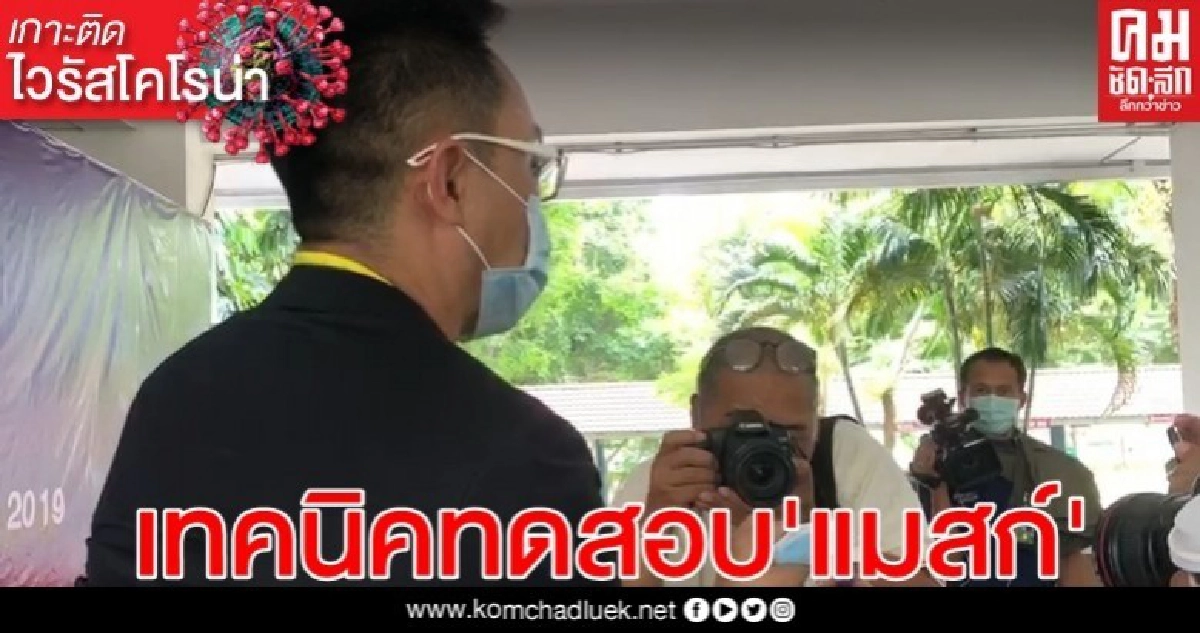 เทคนิคง่ายๆ ทดสอบหน้ากากอนามัยของแท้หรือ'จกตา' เทคนิคง่ายๆ ทดสอบหน้ากากอนามัยของแท้หรือ'จกตา'