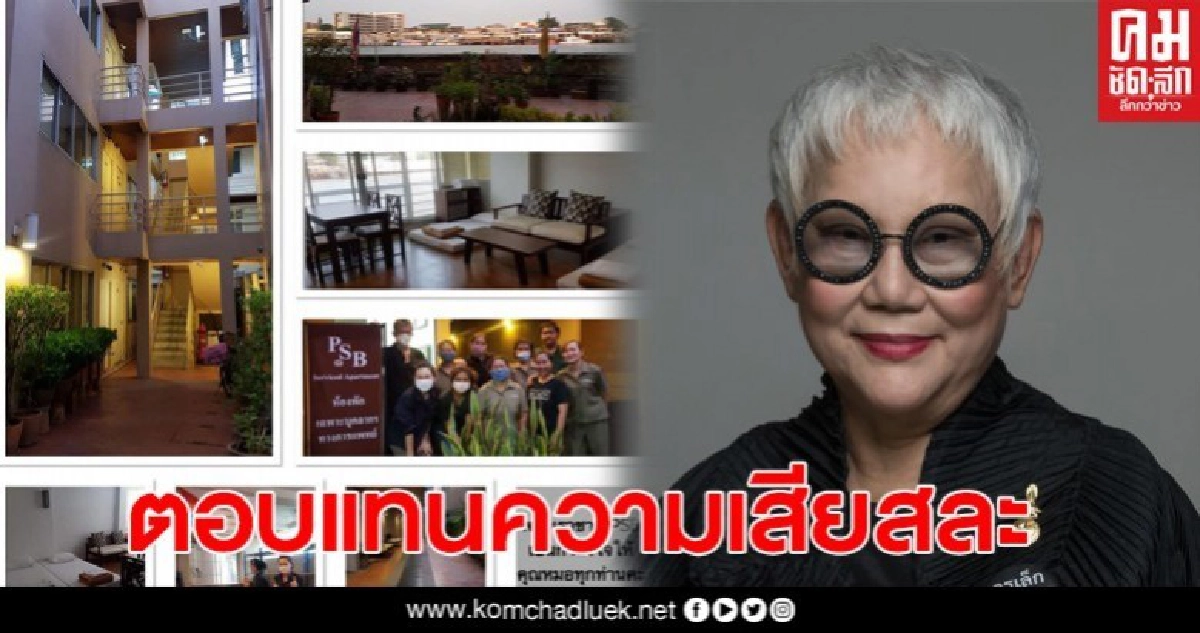 ครูเล็ก เปิดอพาร์ตเมนต์ทั้งตึก ให้แพทย์-พยาบาล พักผ่อน ครูเล็ก เปิดอพาร์ตเมนต์ทั้งตึก ให้แพทย์-พยาบาล พักผ่อน