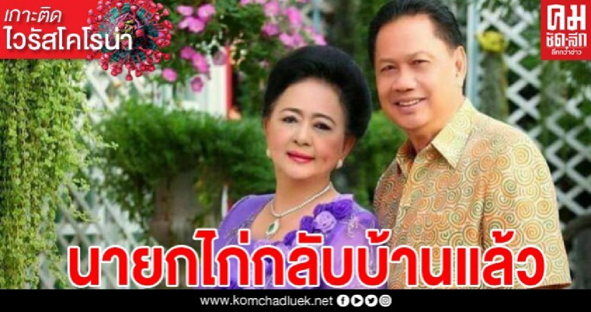 นายก อบจ.ฉะเชิงเทราได้กลับบ้านแล้ว หลังป่วยติดโควิดจากสนามมวย