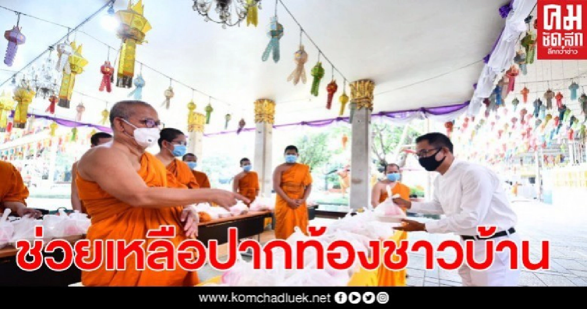 วัดไร่ขิงสนองดำริสังฆราชฯ ช่วยชาวบ้านตั้งศูนย์อาหารดูแลปากท้อง วัดไร่ขิงสนองดำริสังฆราชฯ ช่วยชาวบ้านตั้งศูนย์อาหารดูแลปากท้อง