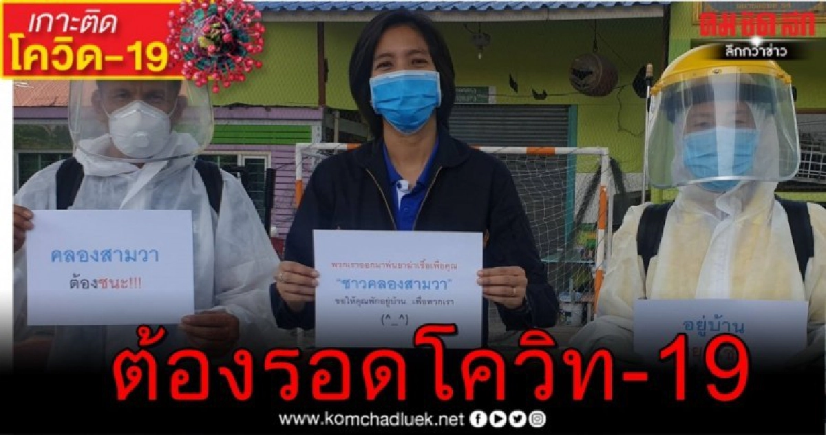 "เกศกานดา อินช่วย" ประกาศ "คลองสามวา" ต้องรอดจากโควิท-19 "เกศกานดา อินช่วย" ประกาศ "คลองสามวา" ต้องรอดจากโควิท-19