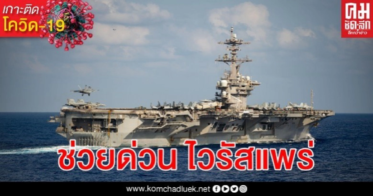ผู้การเรือ ธีโอดอร์ รูสเวลท์ วอนช่วย โควิด-19 แพร่ไม่หยุด ผู้การเรือ ธีโอดอร์ รูสเวลท์ วอนช่วย โควิด-19 แพร่ไม่หยุด