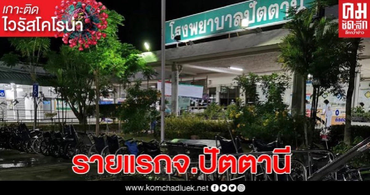 พบผู้ป่วยติดเชื้อโควิด-19 เสียชีวิตเป็นรายแรก ของจ.ปัตตานี