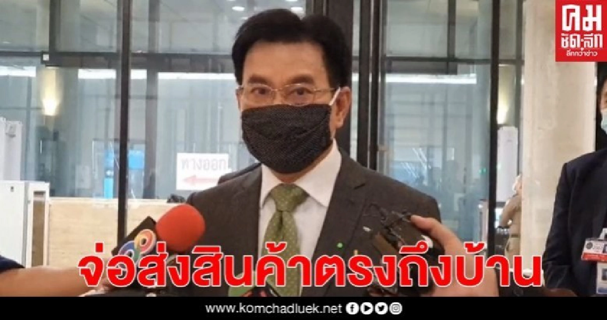 "จุรินทร์" มอบ พณ. จัดเดลิเวอร์รี่ส่งสินค้าถึงบ้าน