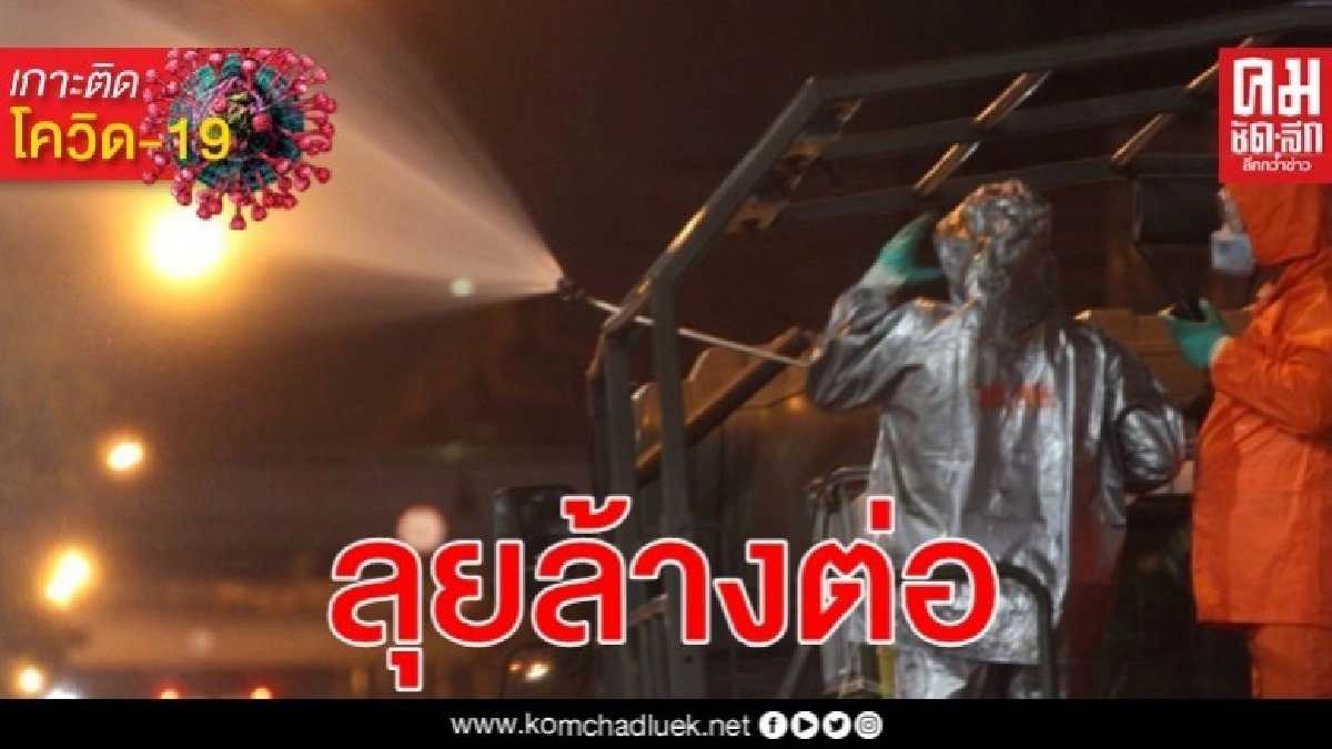 เปิดปฏิบัติการ 15 วัน ทหารล้างไล่โควิดกทม.2.1 ล้านตร.ม.