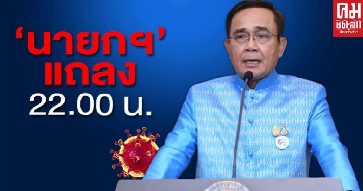 อ่านประกาศ "เคอร์ฟิว" ทั่วประเทศช่วงเวลา 22.00-04.00 น.