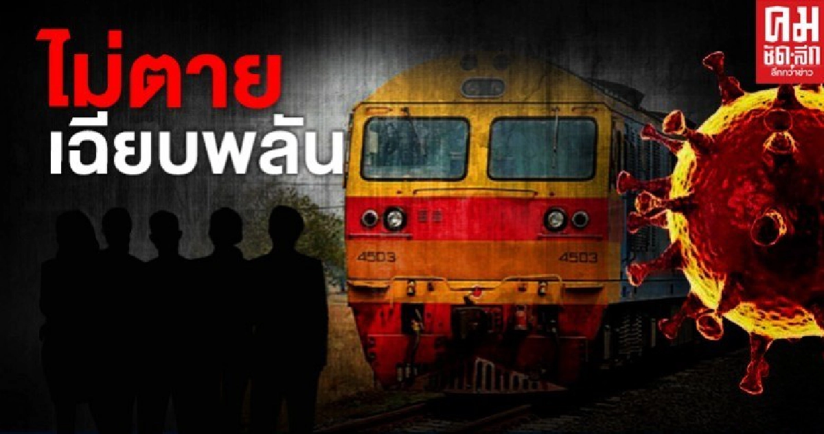 ฟันธง โควิดไม่มีผลให้ตายเฉียบพลัน บนขบวนรถไฟ 