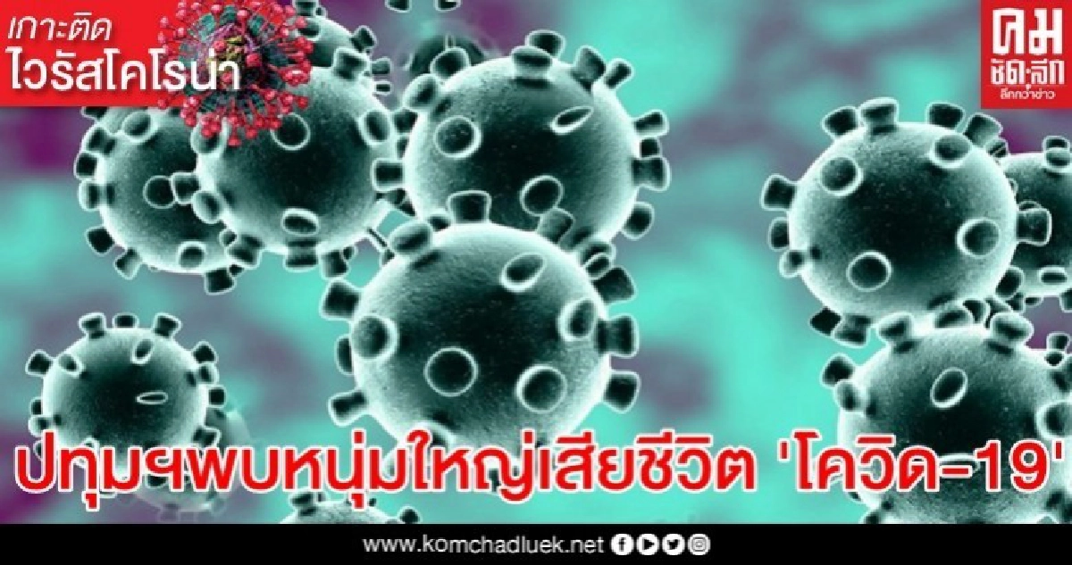  ปทุมฯพบหนุ่มใหญ่ เสียชีวิต ผลตรวจมีเชื้อ'โควิด-19'