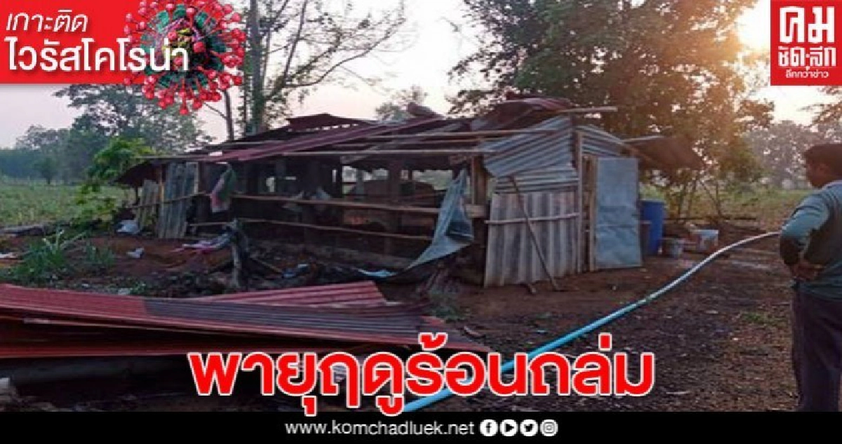 พายุฤดูร้อนถล่มตำบลโนนป่าซาง เสียหายกว่า 30 หลัง พายุฤดูร้อนถล่มตำบลโนนป่าซาง เสียหายกว่า 30 หลัง