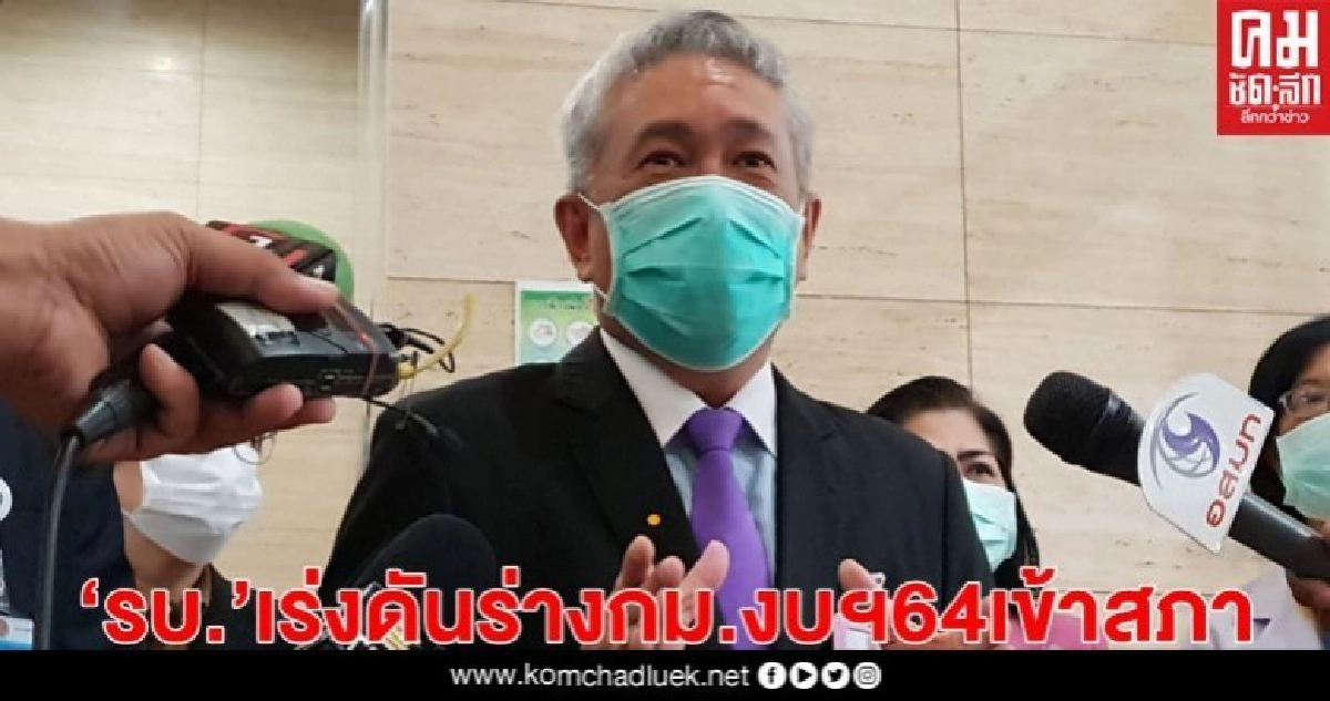 "เร่งดันร่างกม.งบฯ64เข้าสภา- แต่ "ชวน"ยังค้าน