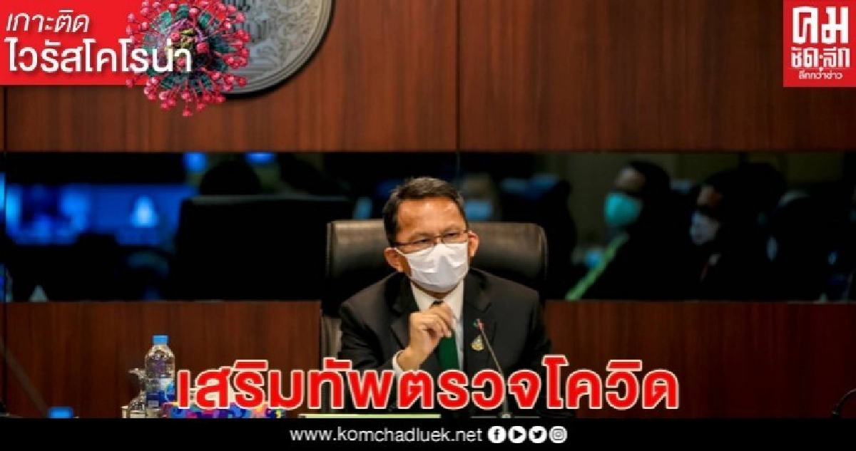 ยกระดับแล็บนิติวิทย์ฯตรวจเชื้อโควิด-19