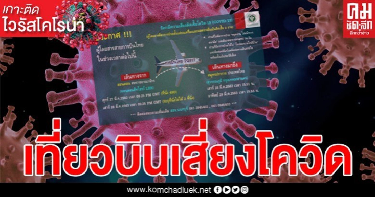 ประกาศ ผู้โดยสารสายการบินไทย ในช่วงเวลาต่อไปนี้ เสี่ยงติดเชื้อโควิด ประกาศ ผู้โดยสารสายการบินไทย ในช่วงเวลาต่อไปนี้ เสี่ยงติดเชื้อโควิด