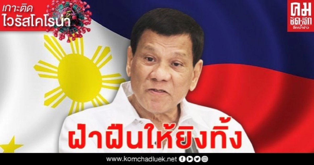 'ดูเตร์เต้'ให้ยิงทิ้งชาวบ้านฝ่าฝืนคำสั่งล็อกดาวน์ 'ดูเตร์เต้'ให้ยิงทิ้งชาวบ้านฝ่าฝืนคำสั่งล็อกดาวน์