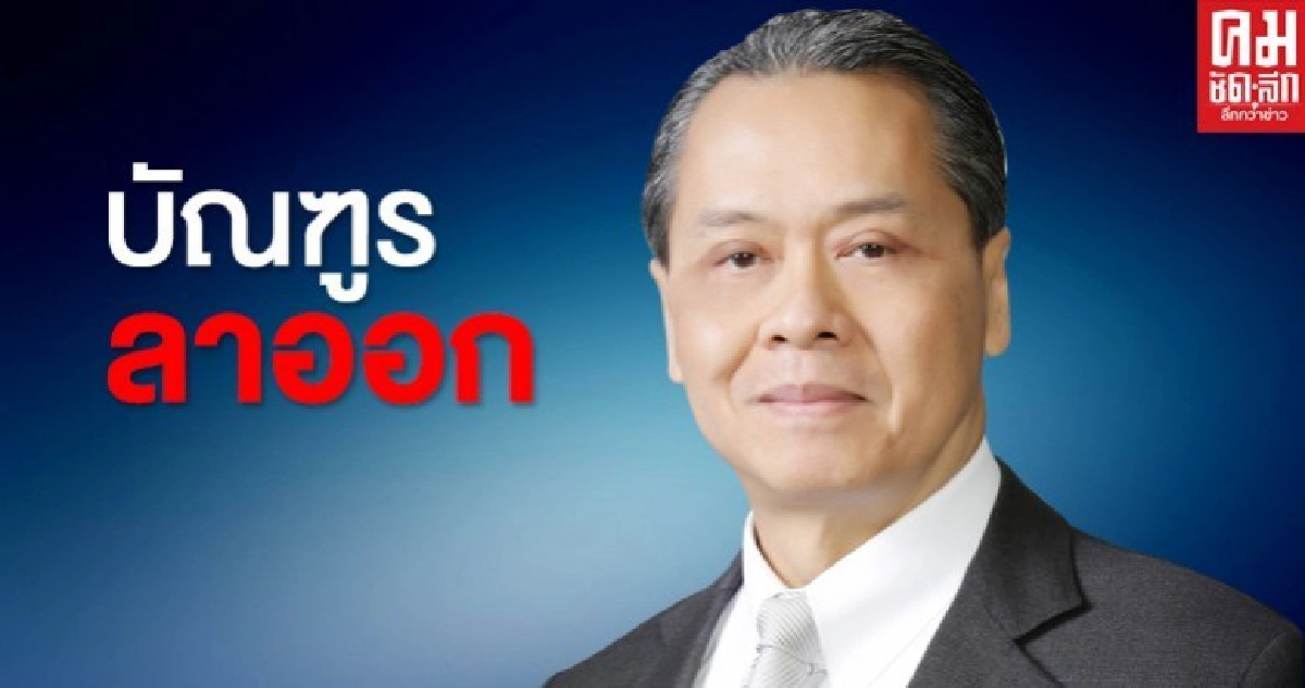 'บัณฑูร ล่ำซำ' ไขก๊อกประธานบอร์ดกสิกรไทย 'บัณฑูร ล่ำซำ' ไขก๊อกประธานบอร์ดกสิกรไทย
