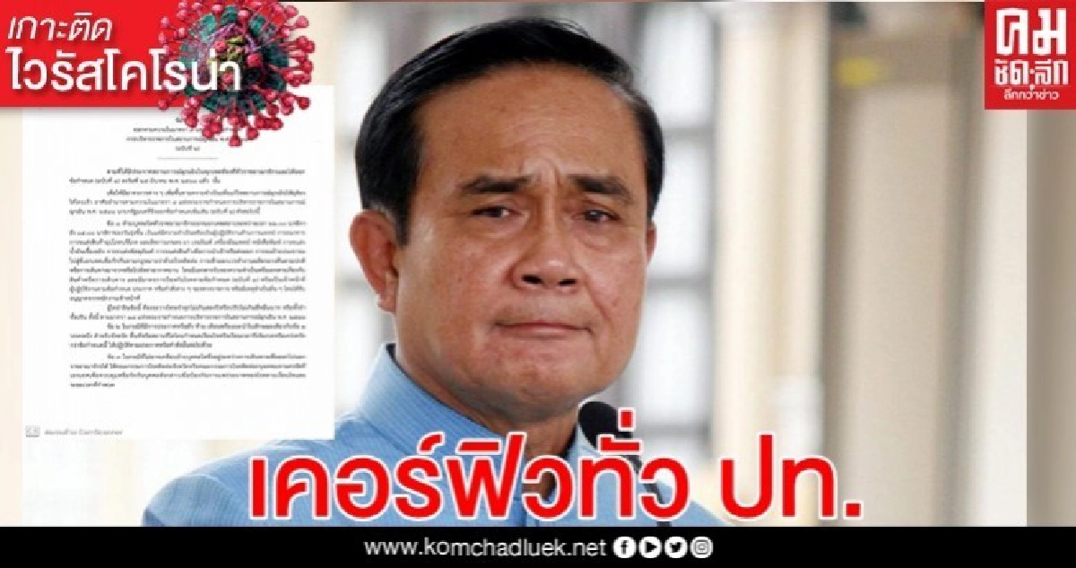 ประกาศ เคอร์ฟิวทั่วประเทศ ห้ามออกจากบ้าน 4 ทุ่ม-ตี 4 ประกาศ เคอร์ฟิวทั่วประเทศ ห้ามออกจากบ้าน 4 ทุ่ม-ตี 4