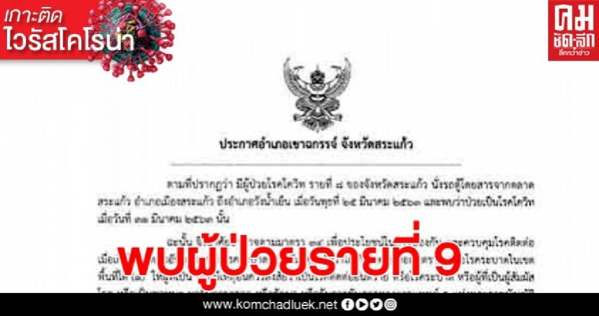 สระแก้วพบผู้ป่วยรายที่ 9 เป็นหญิงมาจากพัทยา สระแก้วพบผู้ป่วยรายที่ 9 เป็นหญิงมาจากพัทยา